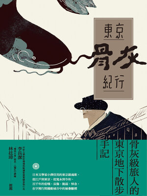 cover image of 東京骨灰紀行